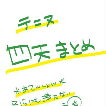 四天まとめ