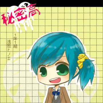 【秘密高】浅葱ヒノエ【教室探し】