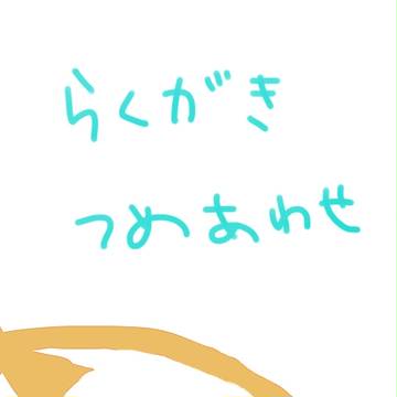 らくがき