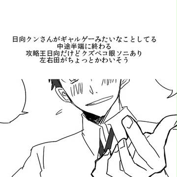 日向無双