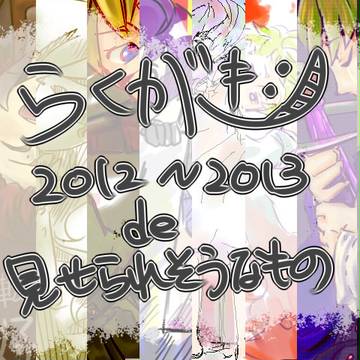 ため込んでいた落書き