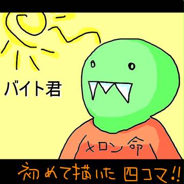メロン　は　４コマを　描いた！