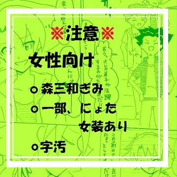 三和くんと森川くん
