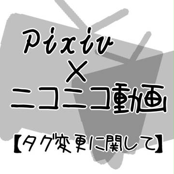 【ぴく動】タグ変更に関して