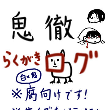 鬼徹・白鬼らくがきログ