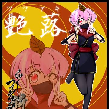 【PFNW】ツワブキ【アムダミナ】