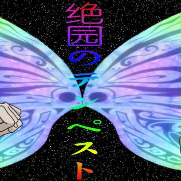 绝园のテンペスト