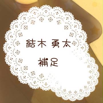 【花澄町】結木勇太【補足＋交流】