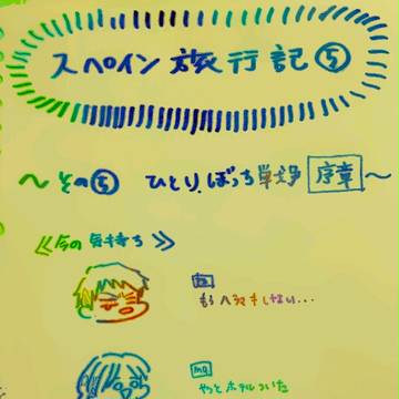 【実録】スペイン旅行記⑤　『ひとりぼっち戦争～序章～』