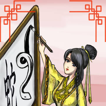 蛇年