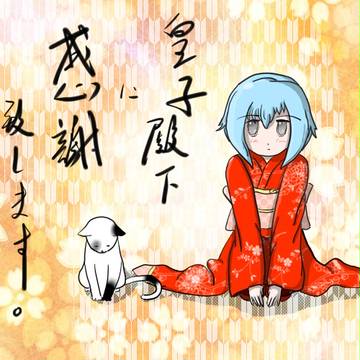 殿に感謝の意を...