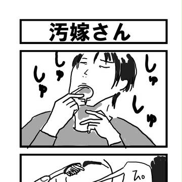 汚嫁さん