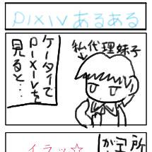 pixivあるある