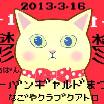 鬱だ一番！