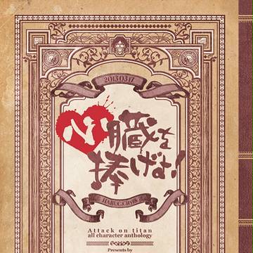 進撃の巨人プチオンリー開催記念　オールキャラアンソロジー