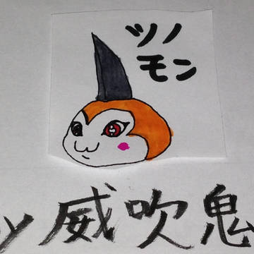 ツノモン