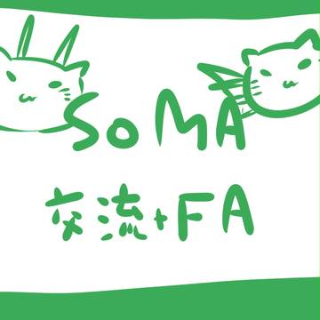 【SOMA】じゃーじー【交流+FA】