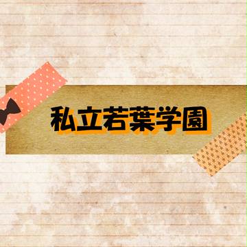 【企画予告】私立若葉学園【交流企画】