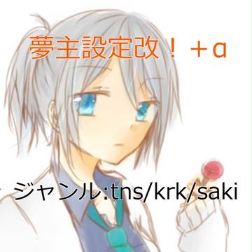 夢主設定改+α