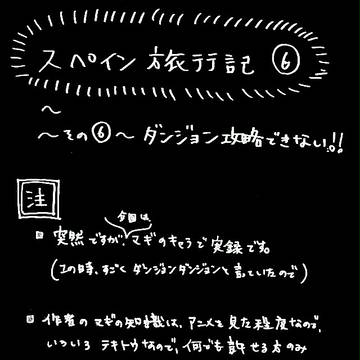 【実録】スペイン旅行記⑥　『ダンジョン攻略できない』
