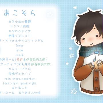 あこそら