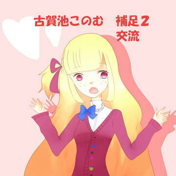 【にくがく】補足2&交流