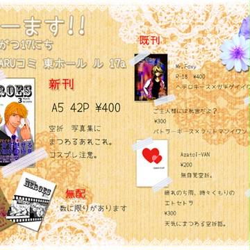 【空折】HARUCOMICCITY18 おしながき【腐向け】