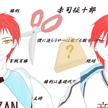 二重人格赤司。