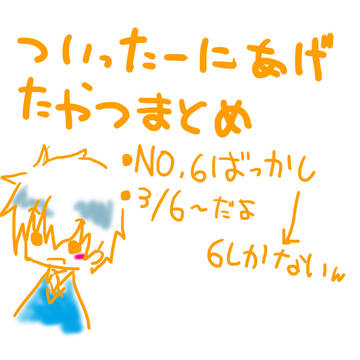ＮＯ．６ばっかり