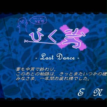 【劣終】LastDance うたげのおわり【公式アナウンス】