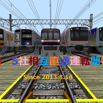 5社相互直通運転記念