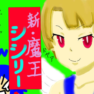 新魔王？シシリー！！