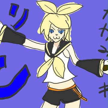 鏡音リン