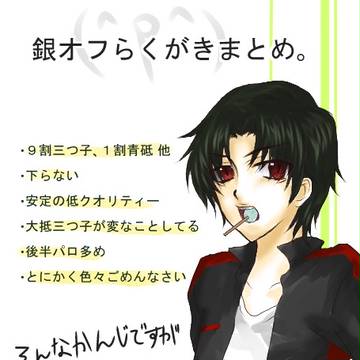 銀オフ落描き
