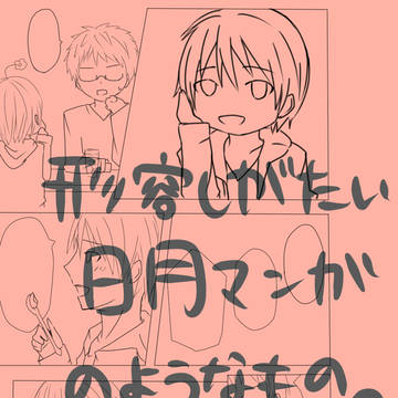 形容しがたい日月マンガのようなもの。【腐】