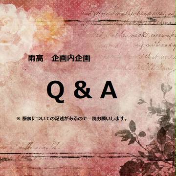 【雨高】ケイドロ大会Ｑ＆Ａ