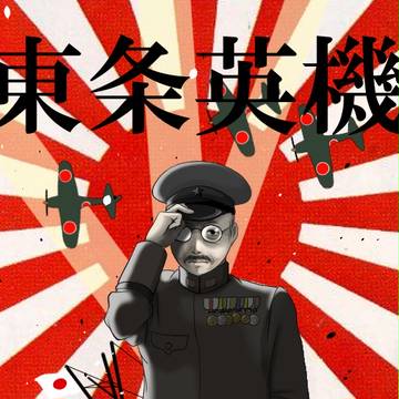 東條さん