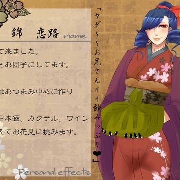 【鏡桜】錦　恋路【キャラシ】
