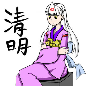 清明