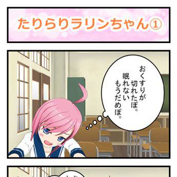 たりらりラリンちゃん[1]