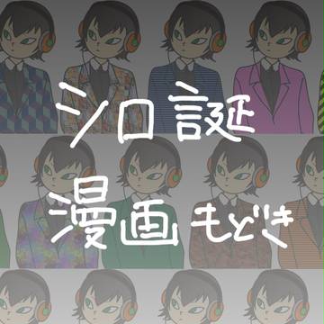 シロ誕漫画もどき