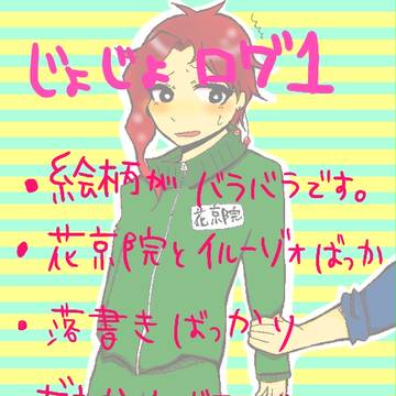 ジョジョ ログ1