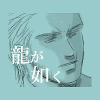 【龍が如く】ラクガキ詰め