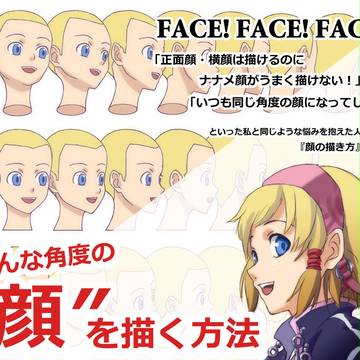 いろんな角度の“顔”を描く方法