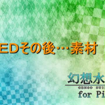 【GS*P】宿星たちのその後【その後】