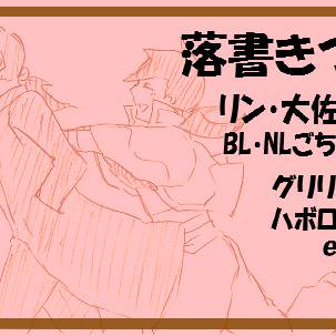 【鋼錬】落書き