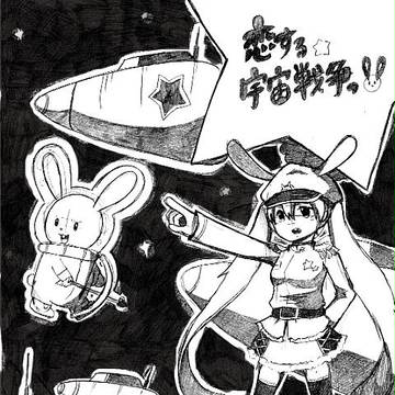 恋する☆宇宙戦争！！