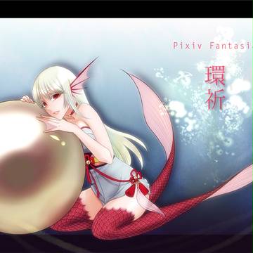 【PFNW】真珠護の人魚 タマキ【アムダミナ】