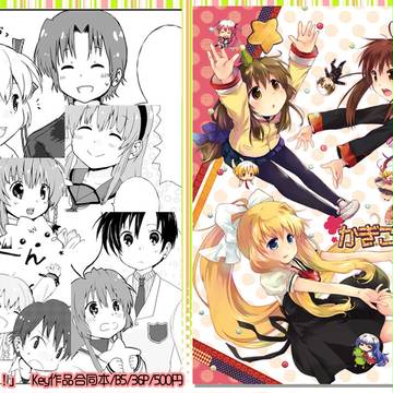 「かぎごちゃ!」Key作品合同本 本文サンプル/アキ