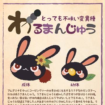 【PFNW】わるまんじゅう【モンスター】